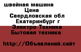 швейная машина Bernina 435 › Цена ­ 45 000 - Свердловская обл., Екатеринбург г. Электро-Техника » Бытовая техника   